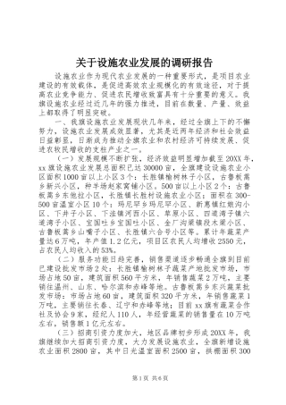 关于设施农业发展的调研报告