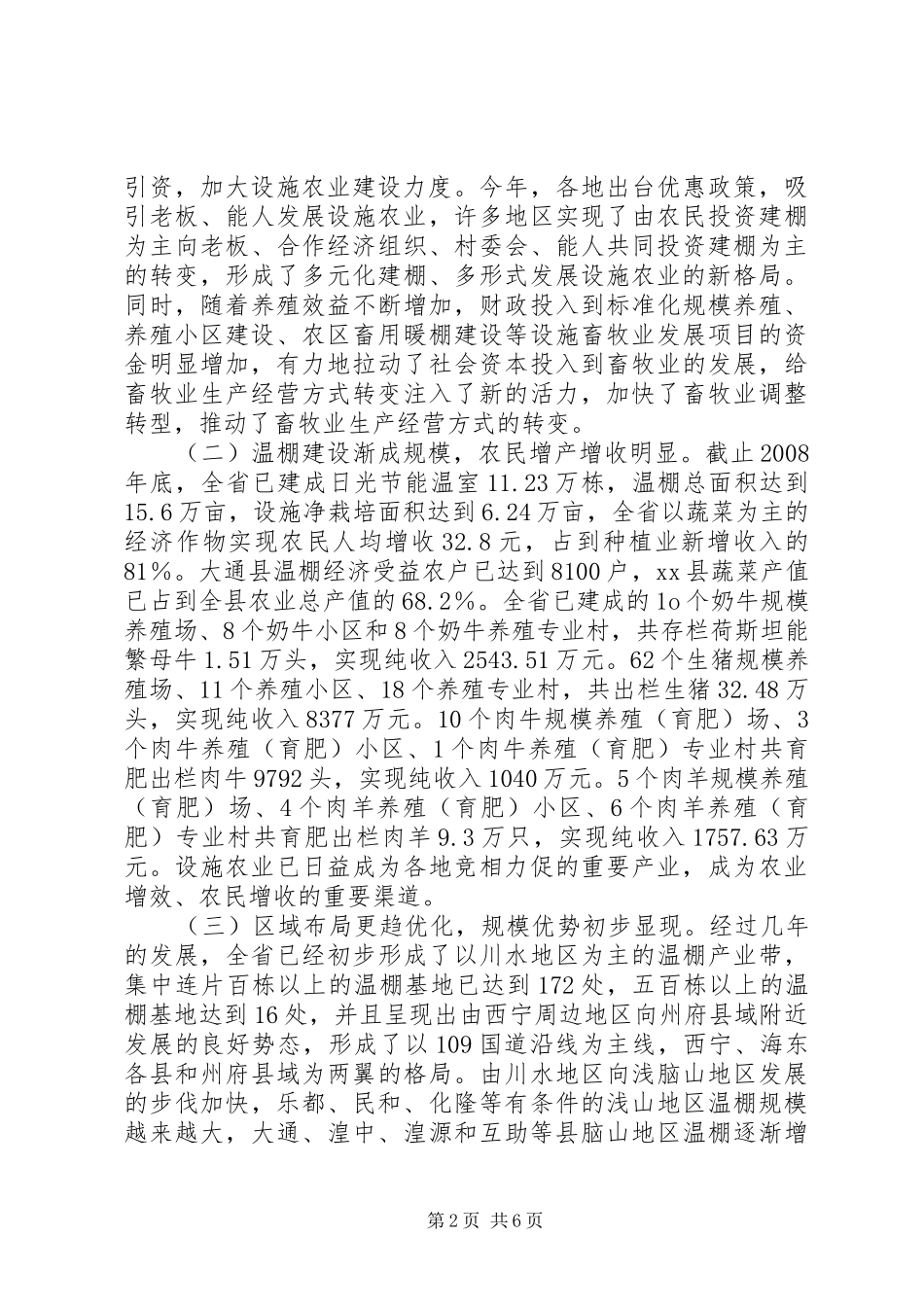 关于设施农业发展情况调研报告_第2页