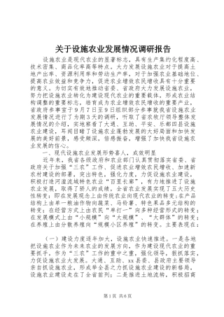 关于设施农业发展情况调研报告