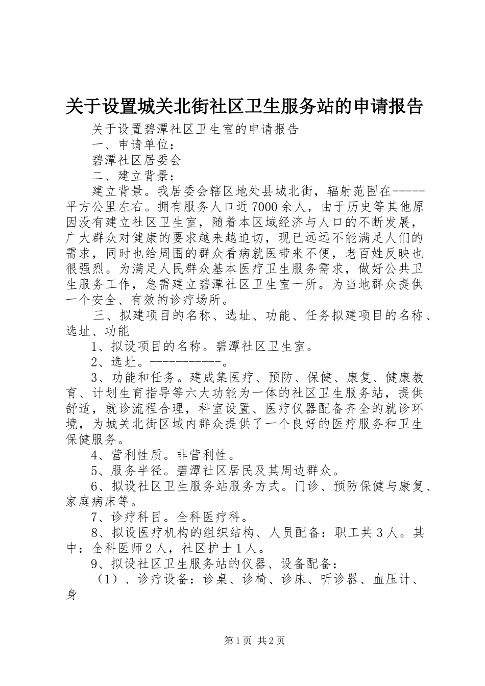关于设置城关北街社区卫生服务站的申请报告_第1页