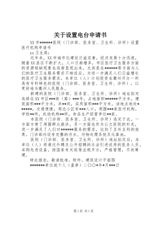 关于设置电台申请书