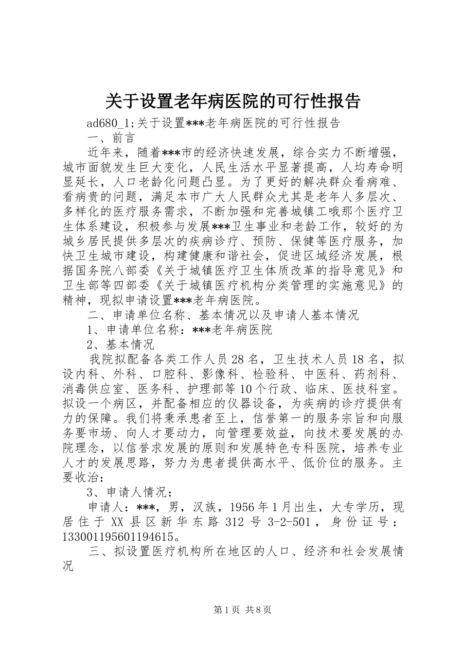 关于设置老年病医院的可行性报告_第1页