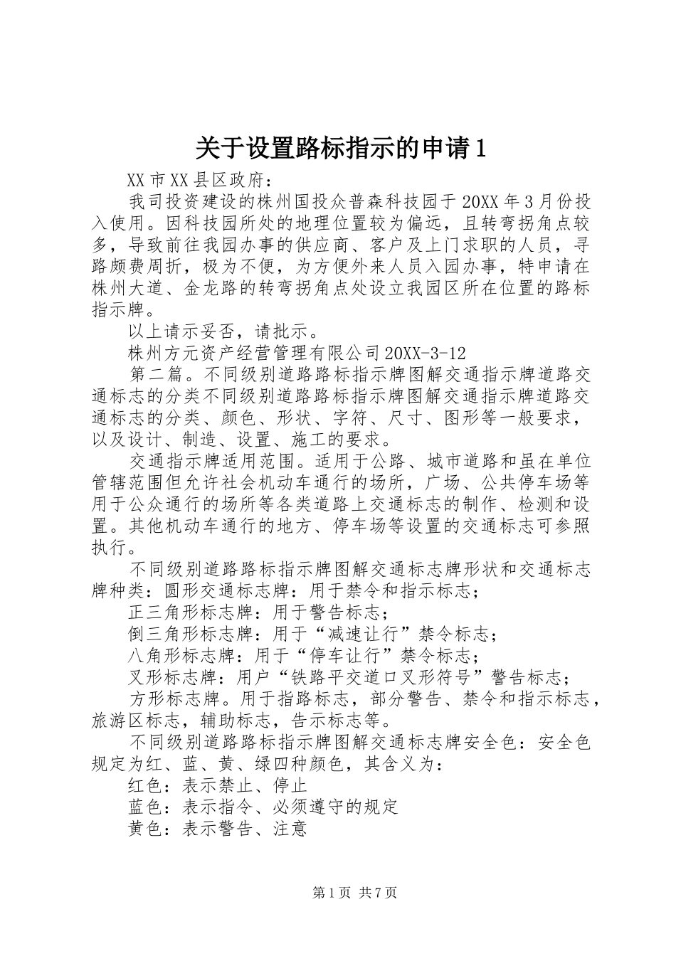 关于设置路标指示的申请_第1页