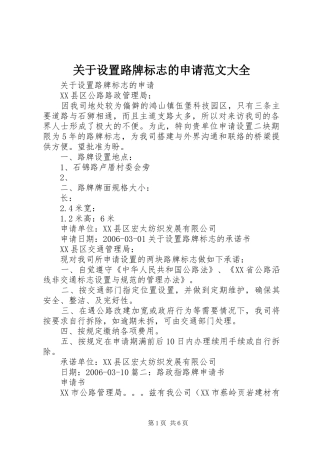 关于设置路牌标志的申请范文大全