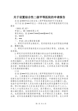 关于设置综合性二级甲等医院的申请报告