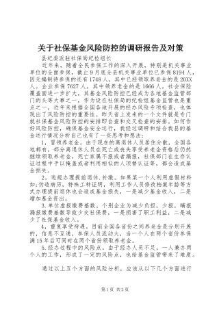 关于社保基金风险防控的调研报告及对策