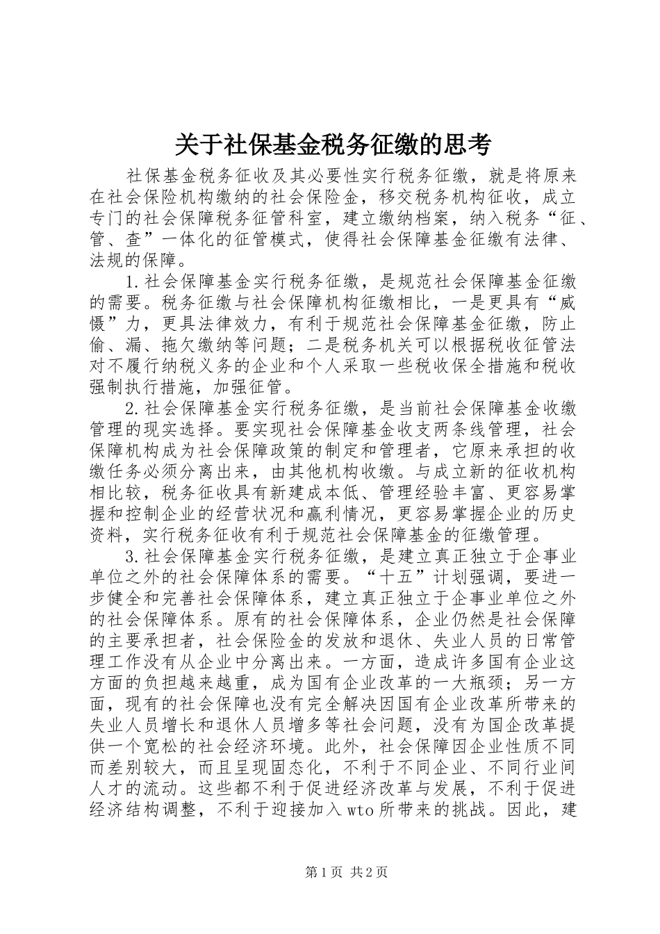 关于社保基金税务征缴的思考_第1页