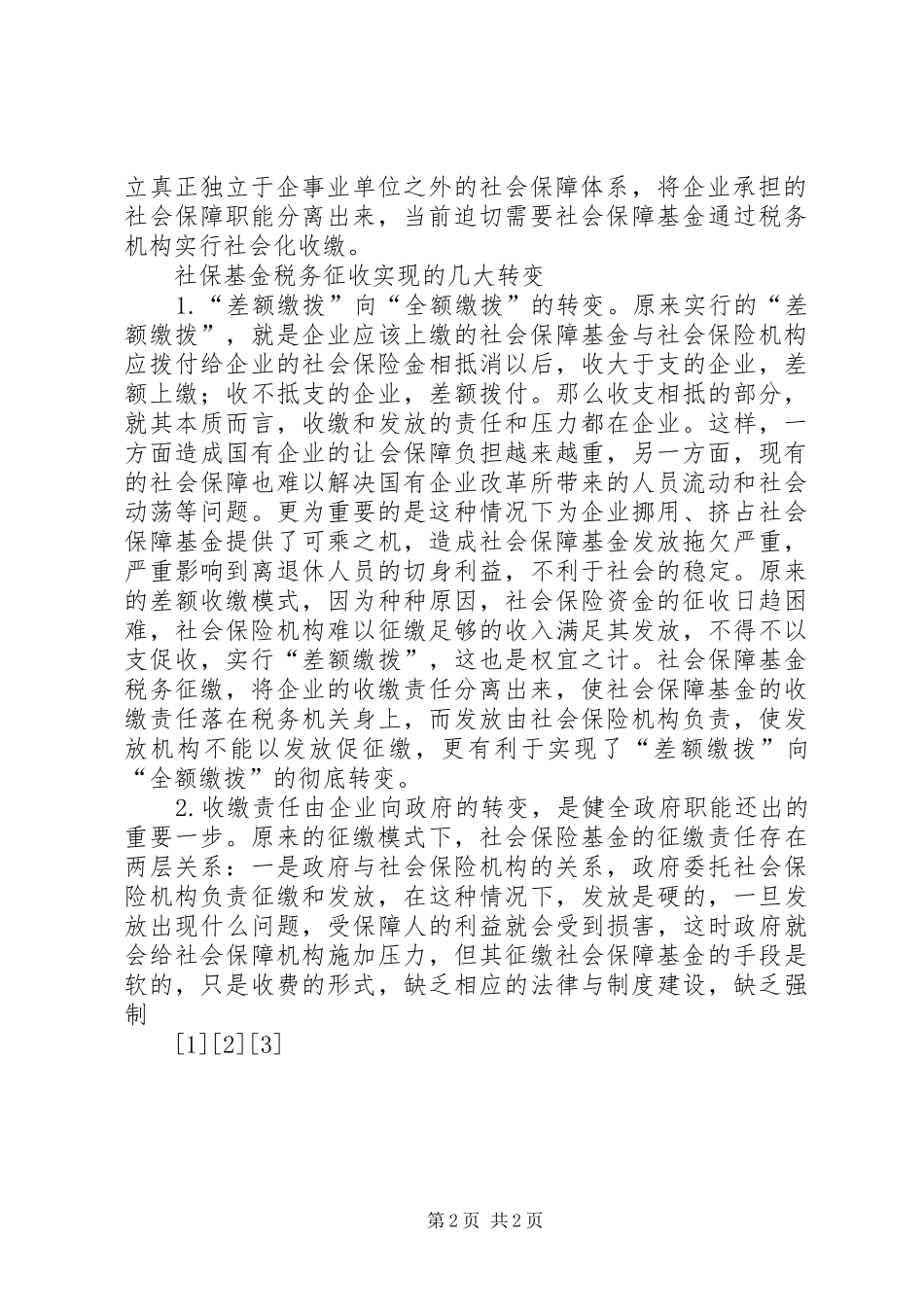 关于社保基金税务征缴的思考_第2页