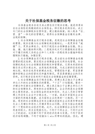 关于社保基金税务征缴的思考