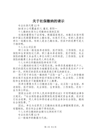 关于社保缴纳的请示