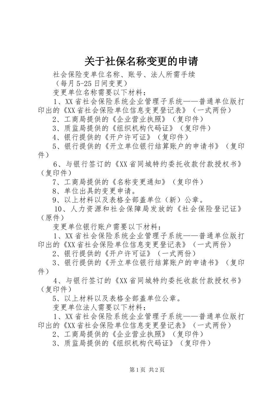 关于社保名称变更的申请_第1页