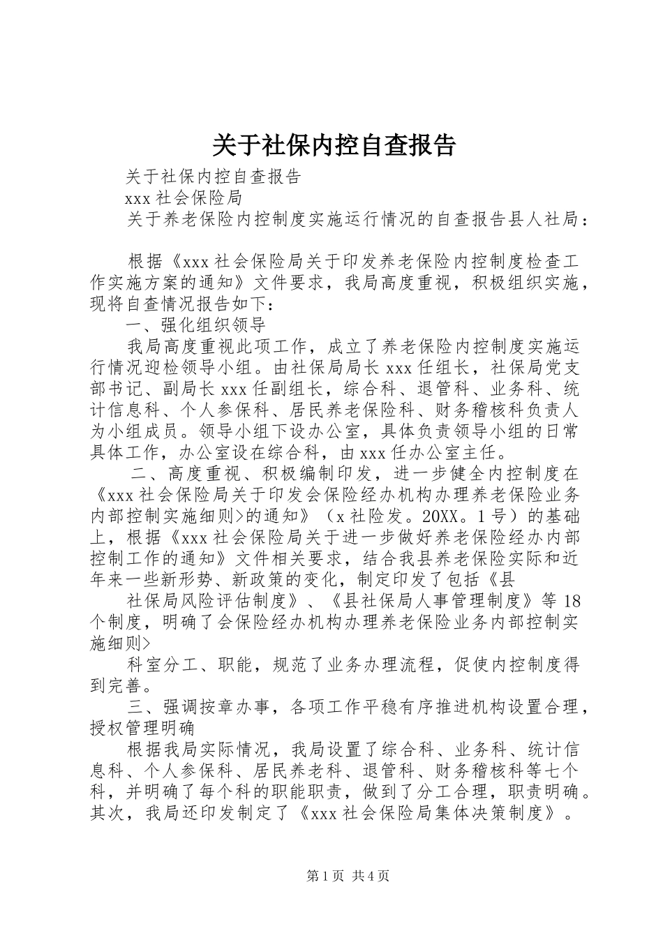 关于社保内控自查报告_第1页