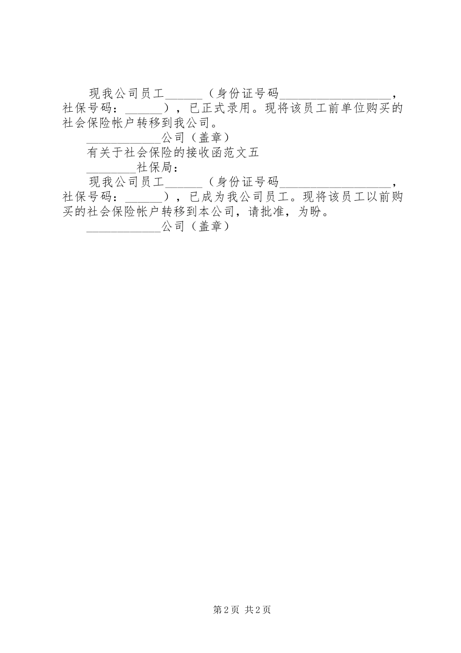 关于社会保险的接收函_第2页