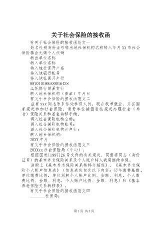 关于社会保险的接收函