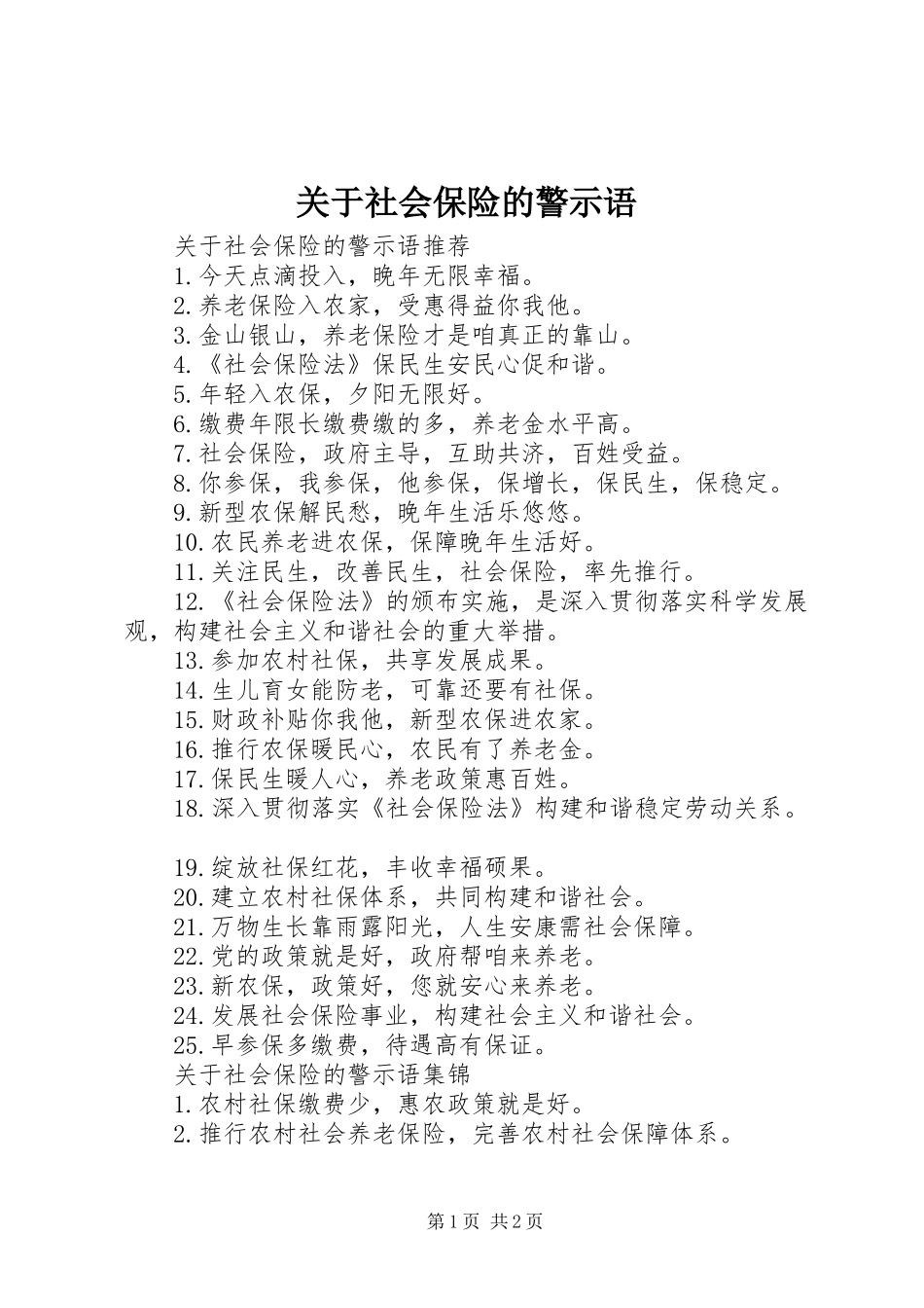 关于社会保险的警示语_第1页