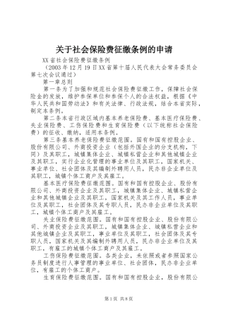 关于社会保险费征缴条例的申请