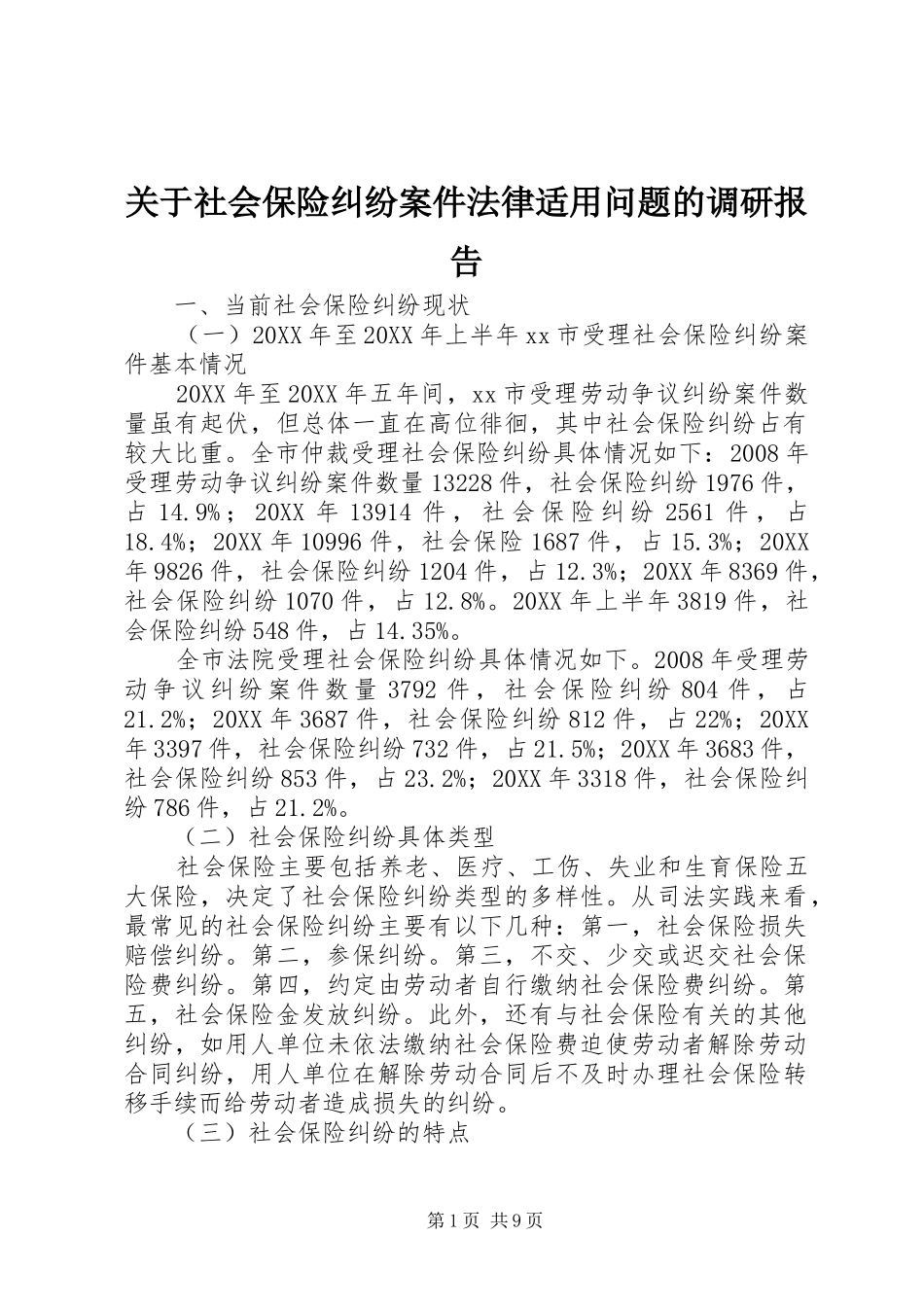 关于社会保险纠纷案件法律适用问题的调研报告_第1页