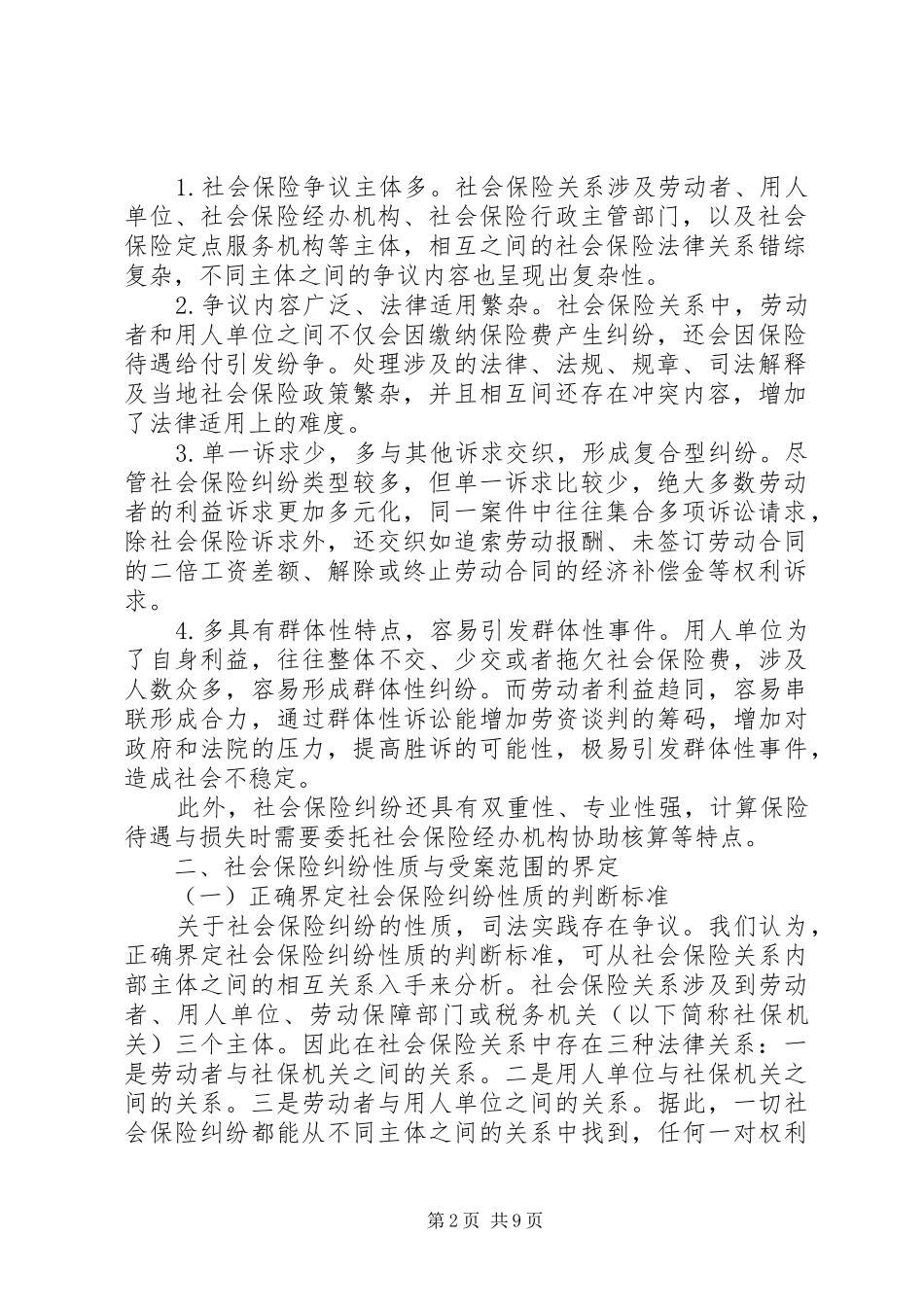 关于社会保险纠纷案件法律适用问题的调研报告_第2页