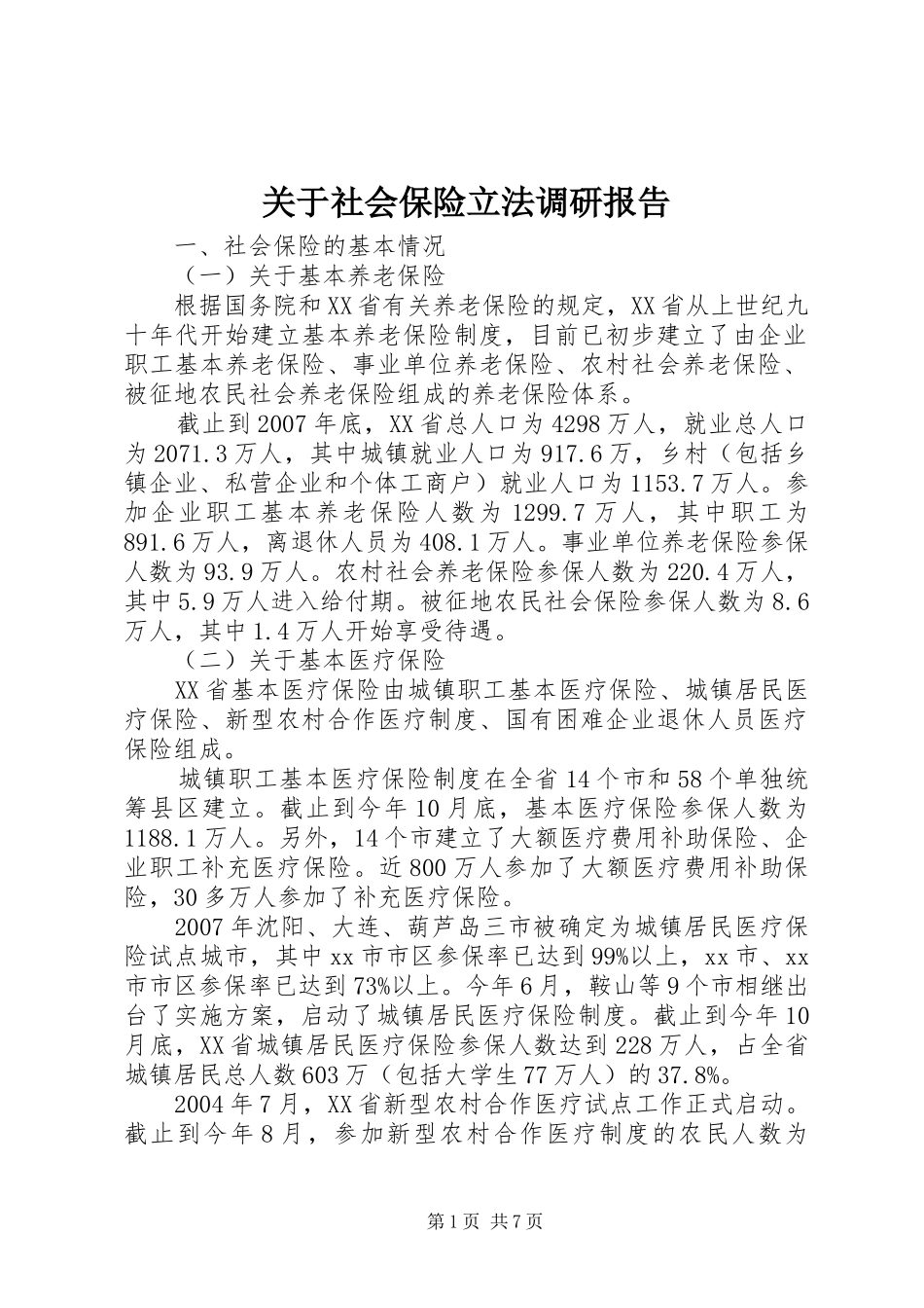 关于社会保险立法调研报告_第1页
