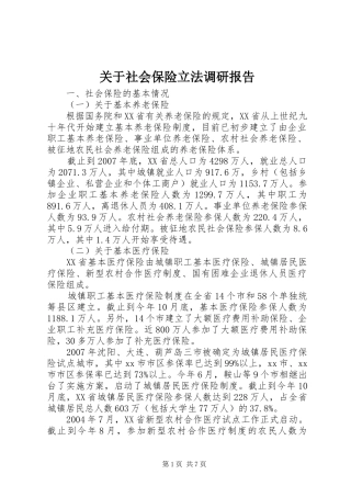 关于社会保险立法调研报告