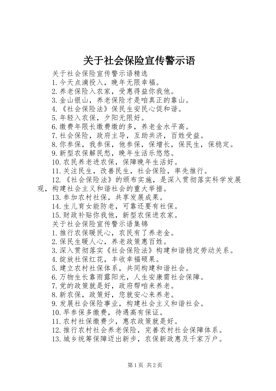 关于社会保险宣传警示语_第1页