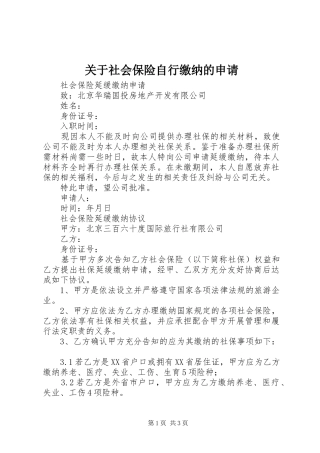 关于社会保险自行缴纳的申请