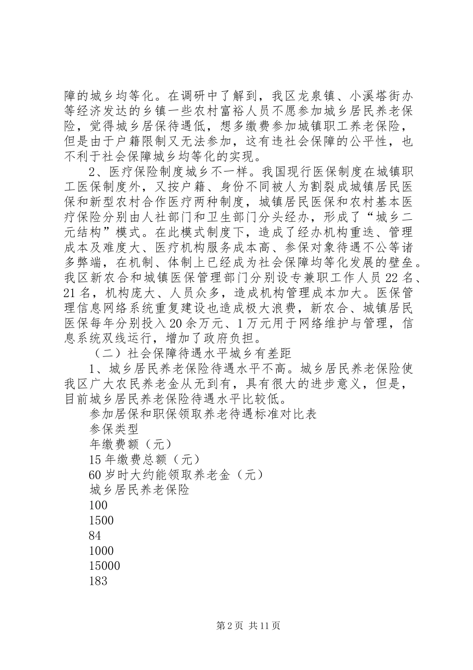 关于社会保障城乡均等化情况的调研报告_第2页