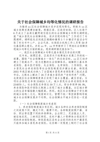 关于社会保障城乡均等化情况的调研报告