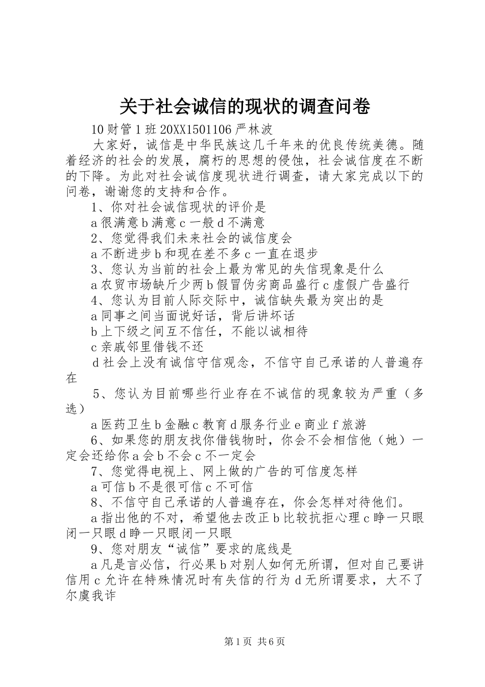 关于社会诚信的现状的调查问卷_第1页