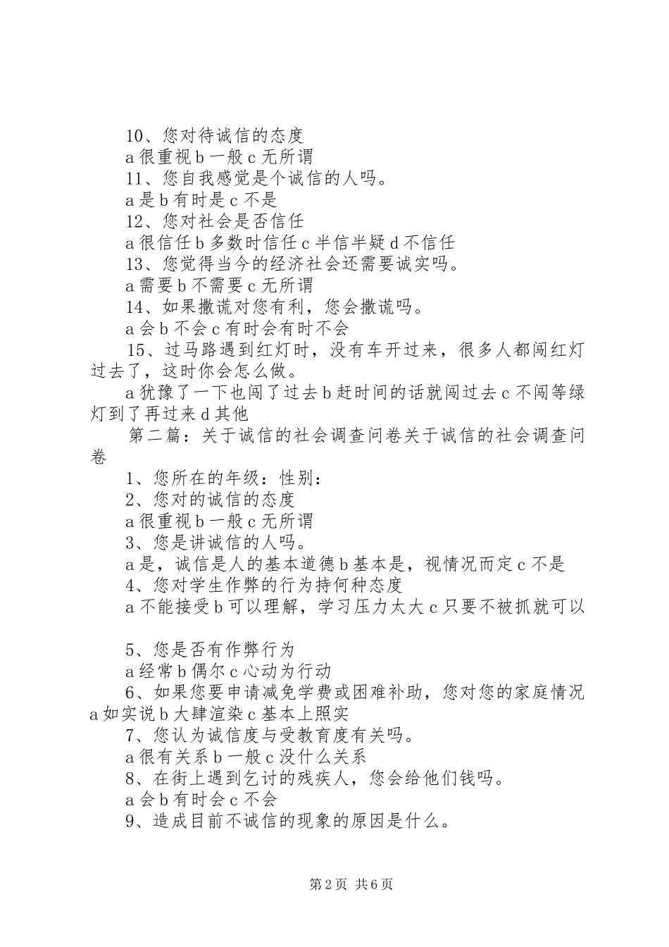 关于社会诚信的现状的调查问卷_第2页