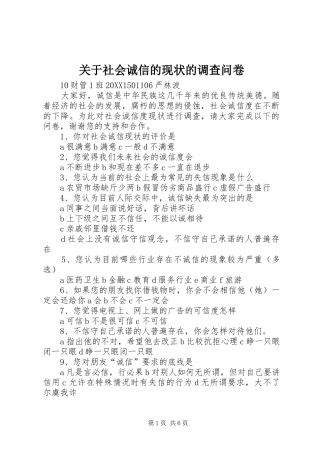 关于社会诚信的现状的调查问卷