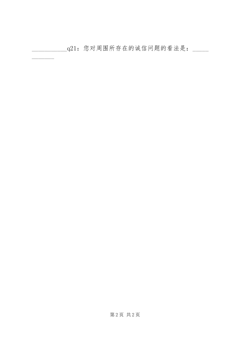 关于社会诚信度的调查问卷_第2页