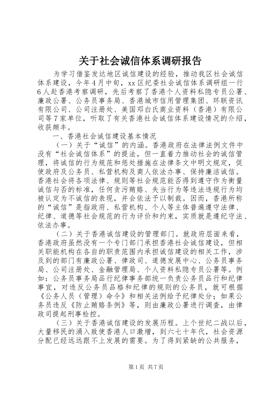 关于社会诚信体系调研报告_第1页