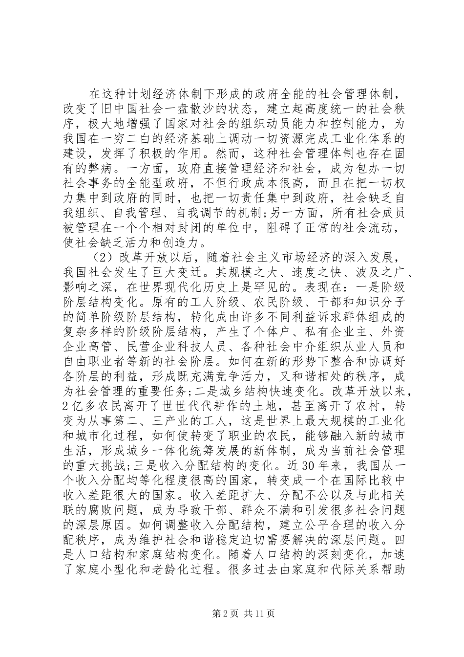 关于社会创新管理状况调研报告_第2页