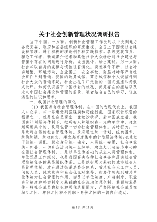 关于社会创新管理状况调研报告