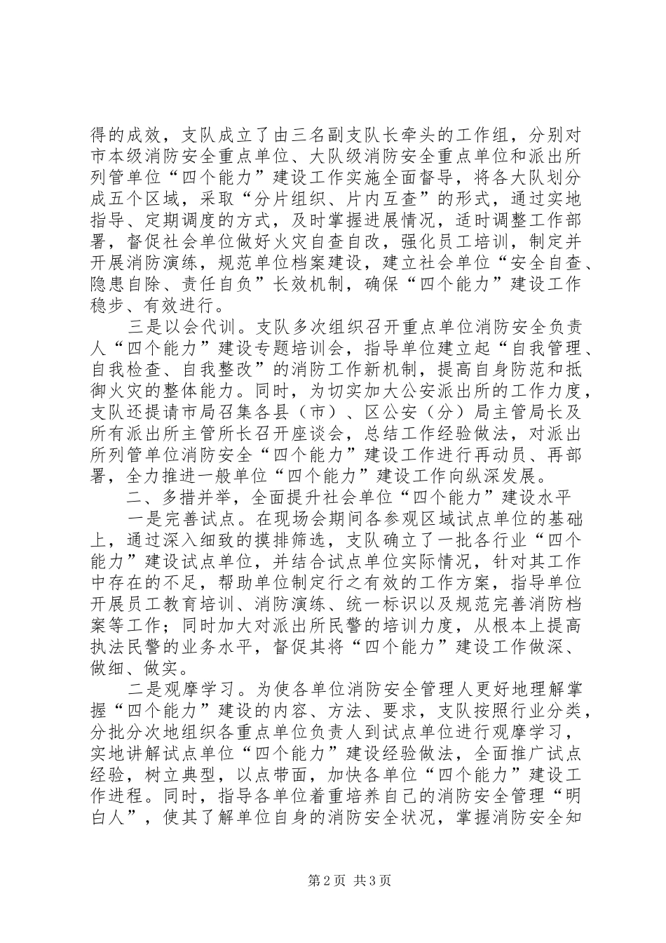 关于社会单位消防安全四个能力设工作开展情况的汇报_第2页