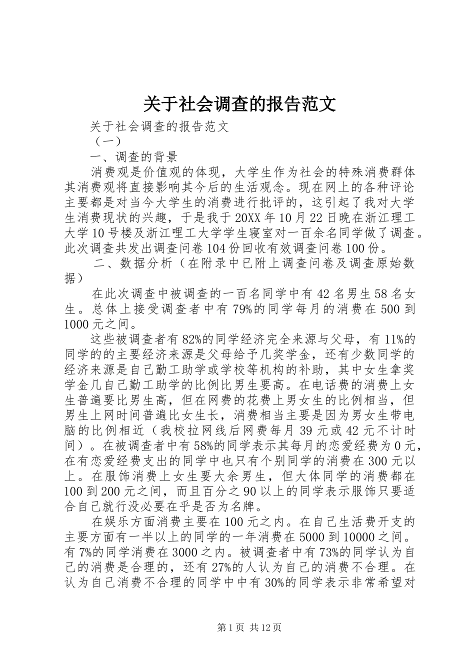 关于社会调查的报告范文_第1页