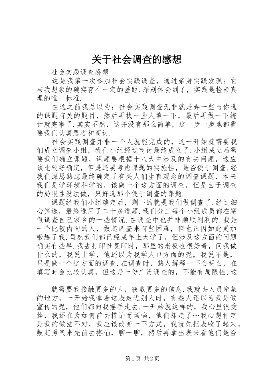 关于社会调查的感想_第1页