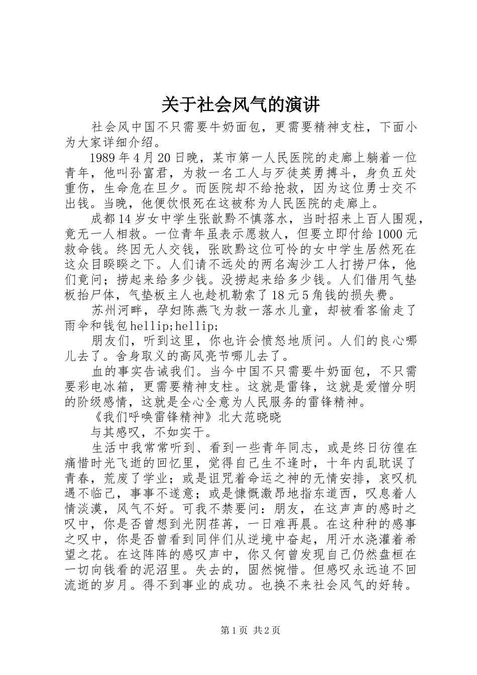 关于社会风气的演讲_第1页