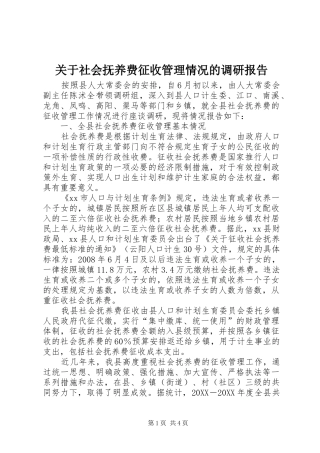 关于社会抚养费征收管理情况的调研报告