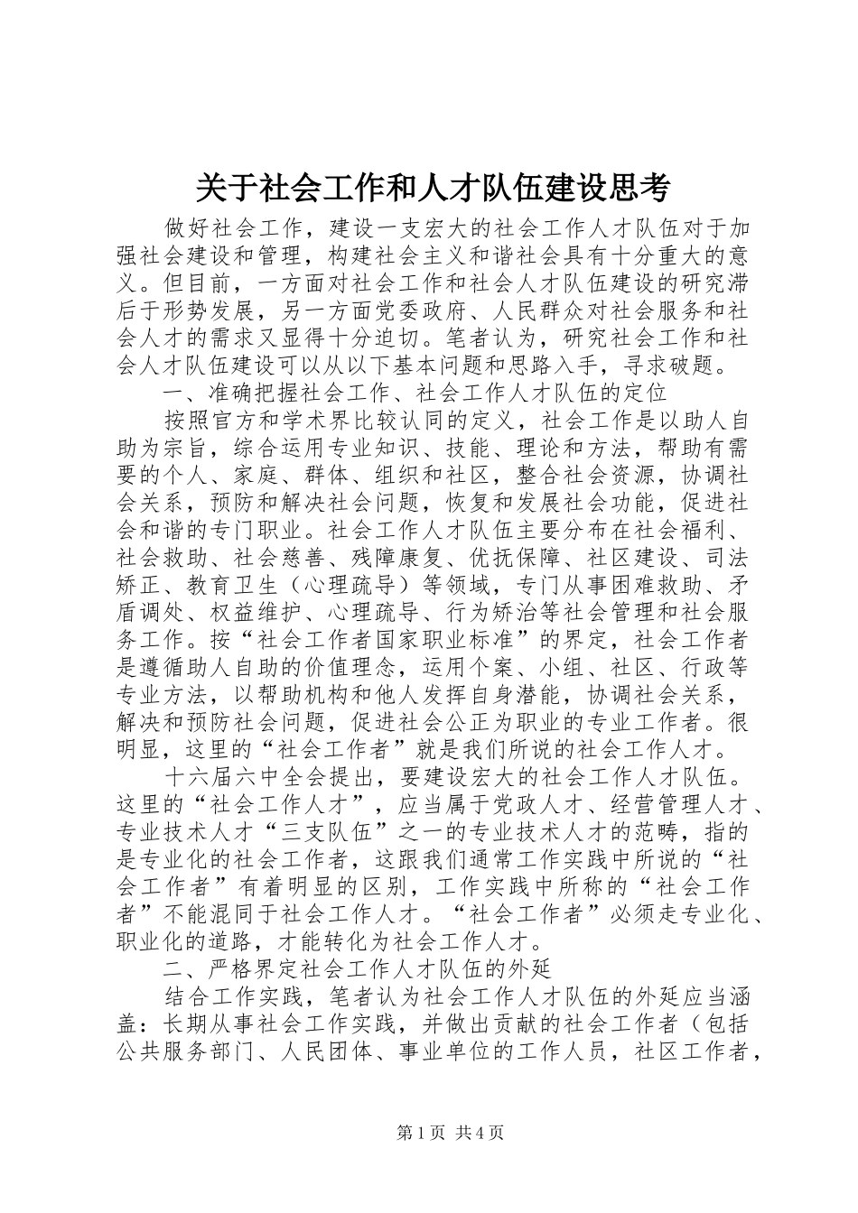 关于社会工作和人才队伍建设思考_第1页