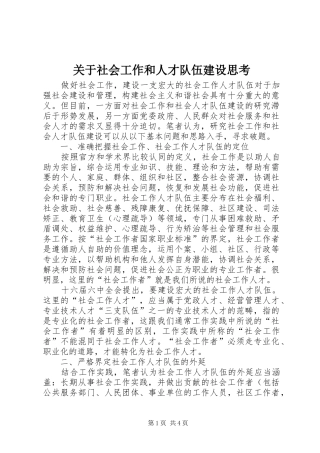 关于社会工作和人才队伍建设思考