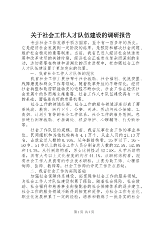 关于社会工作人才队伍建设的调研报告