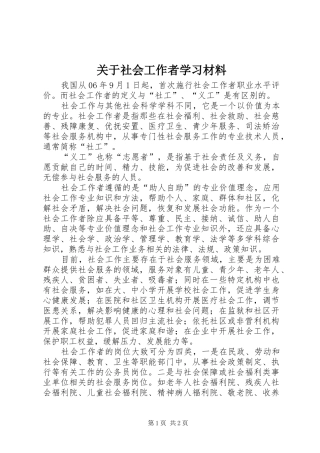关于社会工作者学习材料