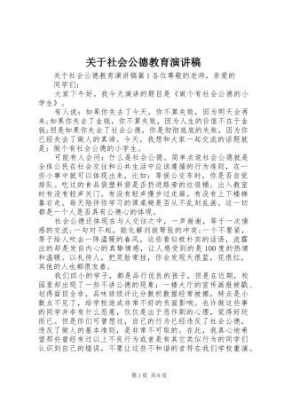 关于社会公德教育演讲稿
