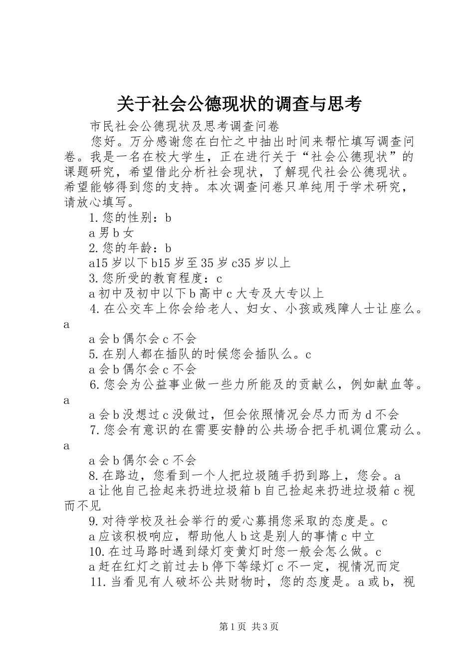 关于社会公德现状的调查与思考_第1页