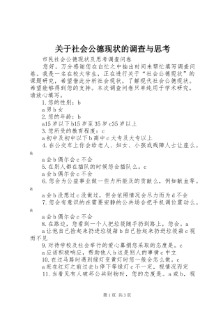 关于社会公德现状的调查与思考