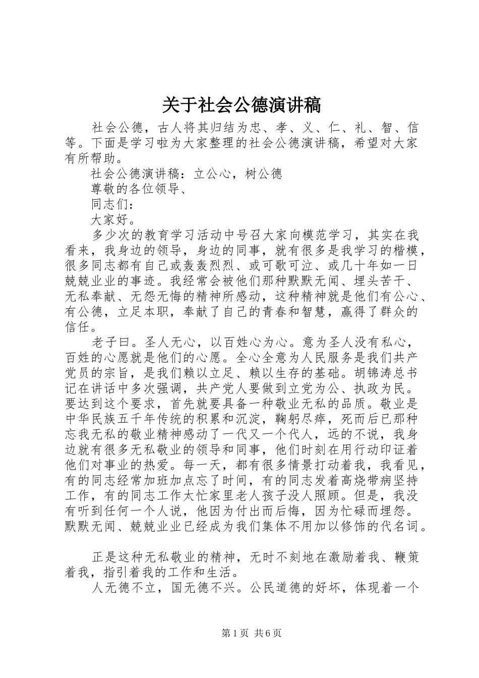 关于社会公德演讲稿_第1页