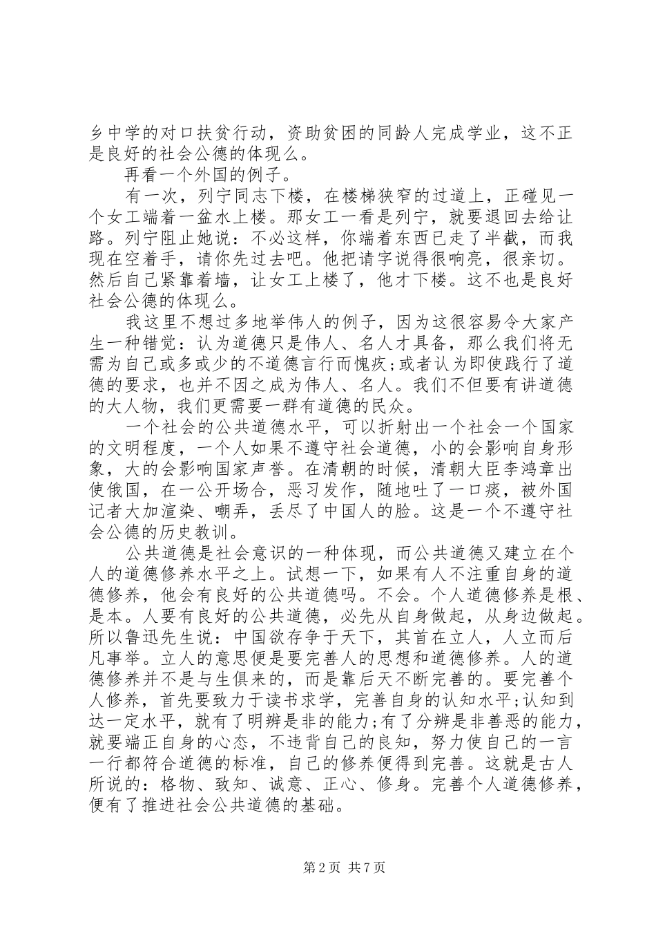 关于社会公德演讲稿范文_第2页