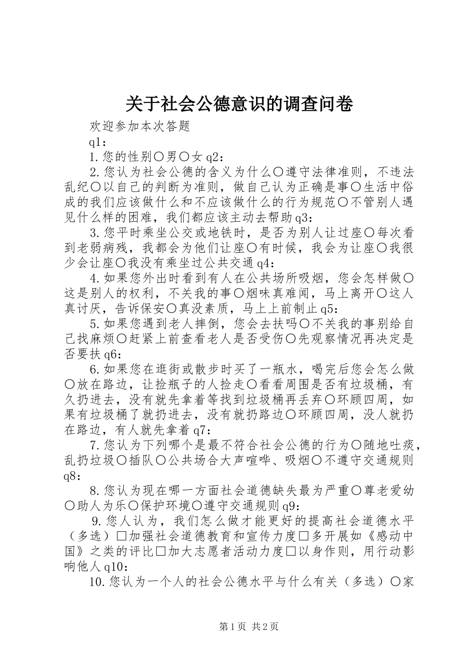 关于社会公德意识的调查问卷_第1页